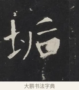 垢 · 佚名 · 楷书（书体参考） · 龙藏寺碑 · 第 9 页
