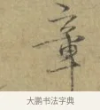 章 · 林逋 · 行书（书体参考） · 菱角帖 · 第 1 页