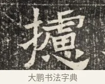 擾 · 佚名 · 魏碑（书体参考） · 北齐窦泰墓志铭 · 第 1 页