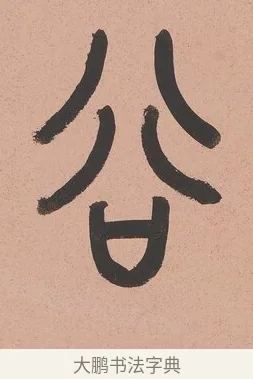 谷 · 吴大澂 · 篆书（书体参考） · 篆书八言联（从善如登） · 第 1 页
