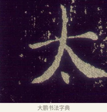 太 · 敬客 · 楷书（书体参考） · 王居士砖塔铭 · 第 1 页