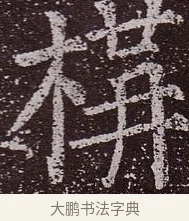 構 · 颜真卿 · 楷书（书体参考） · 郭虚己墓志 · 第 32 页
