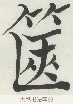 篋 · 何绍基 · 楷书（书体参考） · 楷书临道因碑（上） · 第 18 页