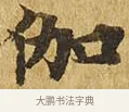 伽 · 佚名 · 楷书（书体参考） · 大涅槃经 · 第 19 页