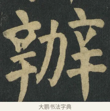 辦 · 颜真卿 · 楷书（书体参考） · 颜家庙碑 · 第 150 页