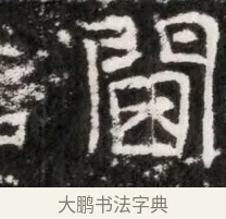 閫 · 佚名 · 魏碑（书体参考） · 北魏元徽墓志铭 · 第 1 页