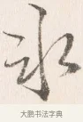 冰 · 边寿民 · 行书（书体参考） · 行书四时田园杂兴八首册页 · 第 1 页