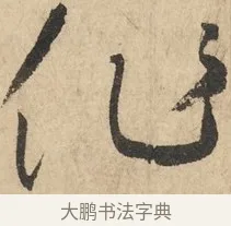 作 · 鲜于枢 · 草书（书体参考） · 石鼓歌 · 第 1 页