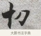 切 · 张即之 · 楷书（书体参考） · 佛遗教经 · 第 35 页