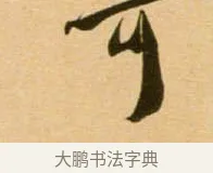可 · 吴琚 · 行书（书体参考） · 寿父帖 · 第 1 页