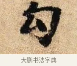 勾 · 李建中 · 行书（书体参考） · 贵宅帖 · 第 1 页