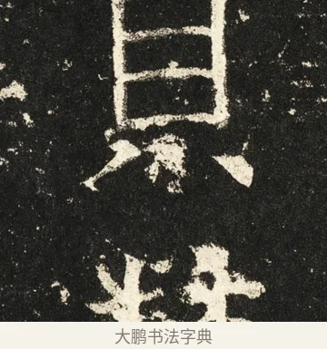 贝 · 褚遂良 · 楷书（书体参考） · 伊阙佛龛碑 · 第 58 页