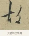 故 · 林逋 · 行书（书体参考） · 三君帖 · 第 1 页