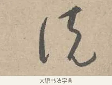 說 · 吴镇 · 草书（书体参考） · 草书心经卷 · 第 5 页