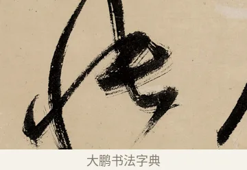 悵 · 祝允明 · 草书（书体参考） · 草书赠索处士诗轴 · 第 1 页