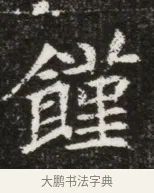 饉 · 佚名 · 魏碑（书体参考） · 北魏元寿安墓志铭 · 第 1 页