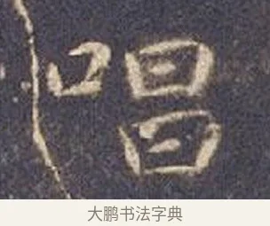 唱 · 智永 · 楷书（书体参考） · 真草千字文册 · 第 10 页