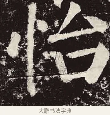 怡 · 颜真卿 · 楷书（书体参考） · 颜勤礼碑 · 第 87 页