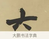 大 · 赵之谦 · 楷书（书体参考） · 楷书八言联（艸呼风气） · 第 1 页