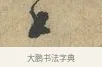 上 · 富弼 · 行书（书体参考） · 温柑帖 · 第 1 页