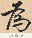 为 · 米芾 · 行书（书体参考） · 离骚经 · 第 7 页