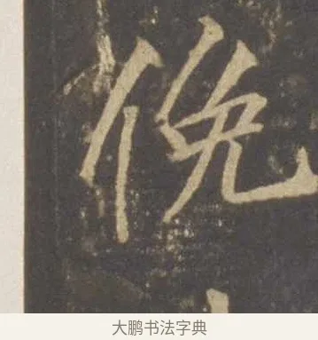 俛 · 李邕 · 行书（书体参考） · 云麾将军李思训碑 · 第 4 页