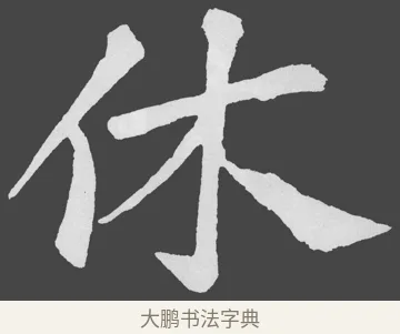 休 · 苏轼 · 楷书（书体参考） · 醉翁亭记 · 第 37 页