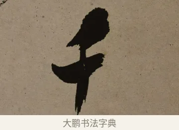 千 · 郑燮 · 行书（书体参考） · 皓首归来诗轴 · 第 1 页