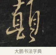 顛 · 王铎 · 行草（书体参考） · 拟山园帖·卷八·临米芾昨夕帖 · 第 4 页