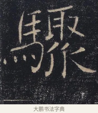 驟 · 褚遂良 · 楷书（书体参考） · 唐 褚遂良 雁塔圣教序 东京 · 第 15 页