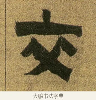 交 · 金农 · 隶书（书体参考） · 盛仲交事迹 · 第 1 页