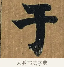 于 · 金农 · 隶书（书体参考） · 檐道人梅花歌 · 第 1 页