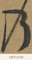 乃 · 孙过庭 · 草书（书体参考） · 书谱 · 第 4 页