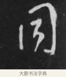 同 · 李世民 · 行书（书体参考） · 晋祠铭 · 第 19 页