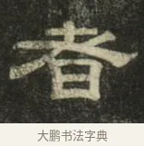 者 · 史惟则 · 隶书（书体参考） · 大智禅师碑 · 第 2 页