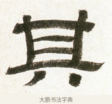 其 · 金农 · 隶书（书体参考） · 临华山庙碑 · 第 8 页