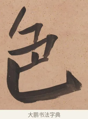 色 · 陈鸿寿 · 行书（书体参考） · 行书七言联 · 第 1 页