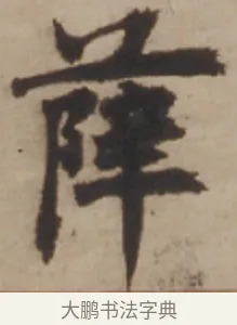 薛 · 邓石如 · 楷书（书体参考） · 楷书沧海日长联 · 第 1 页