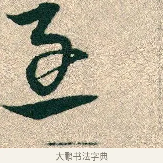 急 · 宋克 · 章草（书体参考） · 急就章 · 第 25 页
