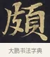 頗 · 佚名 · 楷书（书体参考） · 妙法莲华经卷第一（序品、方便品） · 第 6 页