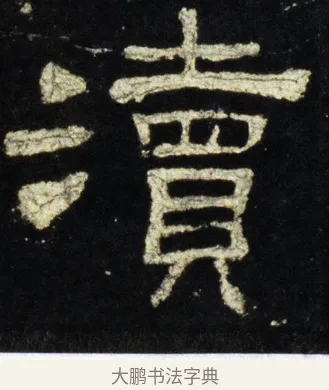 瀆 · 佚名 · 隶书（书体参考） · 史晨前后碑 · 第 31 页