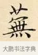 蕪 · 赵孟頫 · 楷书（书体参考） · 道德经 · 第 22 页