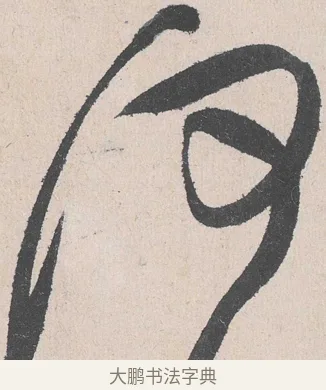 何 · 黄庭坚 · 草书（书体参考） · 诸上座帖 · 第 19 页