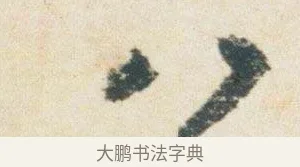 八 · 杨凝式 · 行书（书体参考） · 卢鸿草堂十志图跋 · 第 1 页