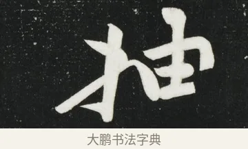 抽 · 黄庭坚 · 行书（书体参考） · 华严疏 · 第 1 页