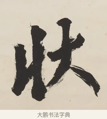 狀 · 翁同龢 · 行书（书体参考） · 行书五言联（蹲熊发奇状） · 第 1 页