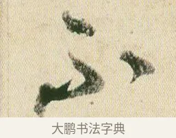 不 · 贺知章 · 草书（书体参考） · 草书孝经 · 第 6 页