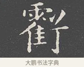 虧 · 王羲之 · 楷书（书体参考） · 乐毅论 · 第 1 页