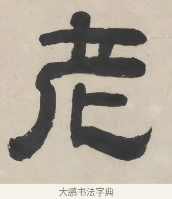 老 · 王时敏 · 隶书（书体参考） · 隶书五言联（老境行将及） · 第 1 页