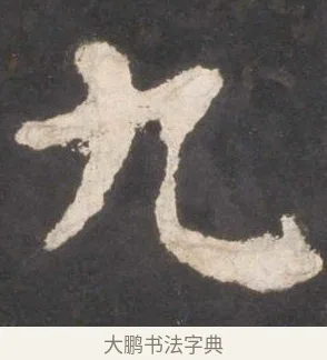 九 · 颜真卿 · 楷书（书体参考） · 东方朔画赞 · 第 17 页